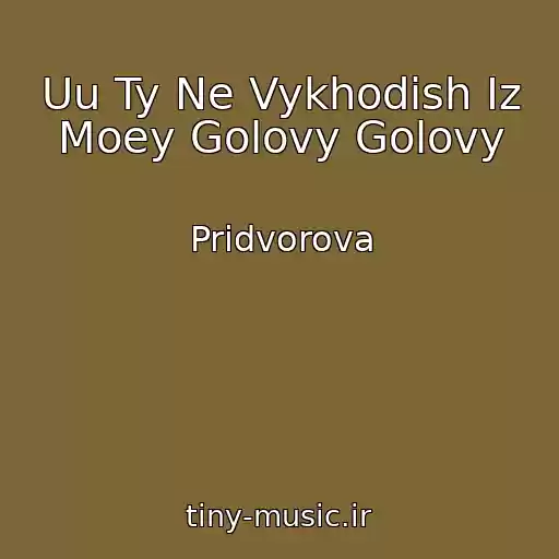 کاور آهنگ Uu Ty Ne Vykhodish Iz Moey Golovy Golovy از Pridvorova