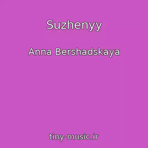 کاور آهنگ Suzhenyy از Anna Bershadskaya
