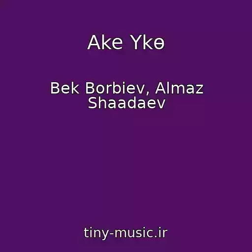 کاور آهنگ Ake Үkө از Bek Borbiev, Almaz Shaadaev