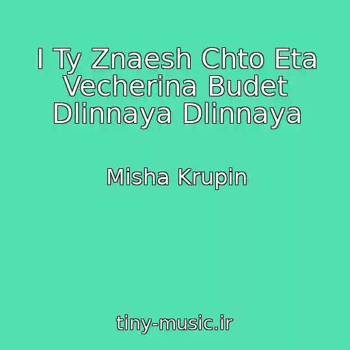 کاور آهنگ I Ty Znaesh Chto Eta Vecherina Budet Dlinnaya Dlinnaya از Misha Krupin