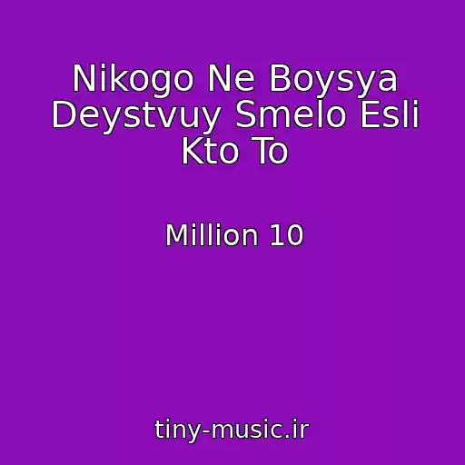 کاور آهنگ Nikogo Ne Boysya Deystvuy Smelo Esli Kto To از Million 10