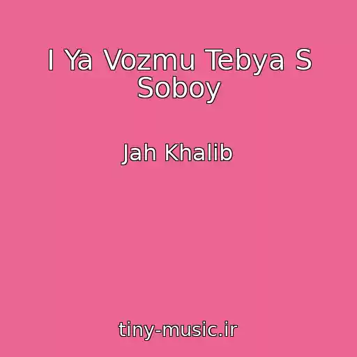کاور آهنگ I Ya Vozmu Tebya S Soboy از Jah Khalib