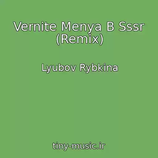 کاور آهنگ Vernite Menya B Sssr (Remix) از Lyubov Rybkina