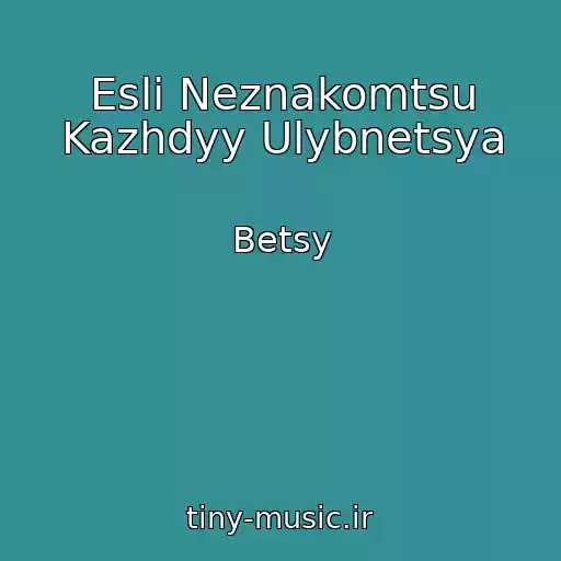 کاور آهنگ Esli Neznakomtsu Kazhdyy Ulybnetsya از Betsy
