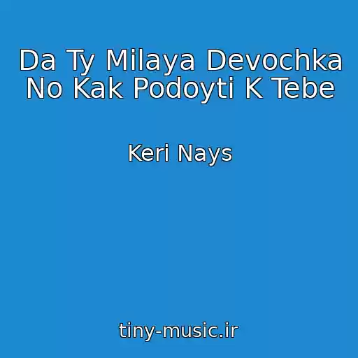 کاور آهنگ Da Ty Milaya Devochka No Kak Podoyti K Tebe از Keri Nays