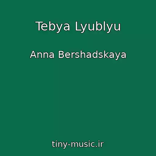 کاور آهنگ Tebya Lyublyu از Anna Bershadskaya