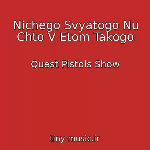 کاور آهنگ Nichego Svyatogo Nu Chto V Etom Takogo از Quest Pistols Show