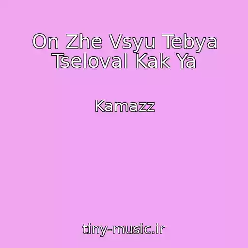 کاور آهنگ On Zhe Vsyu Tebya Tseloval Kak Ya از Kamazz
