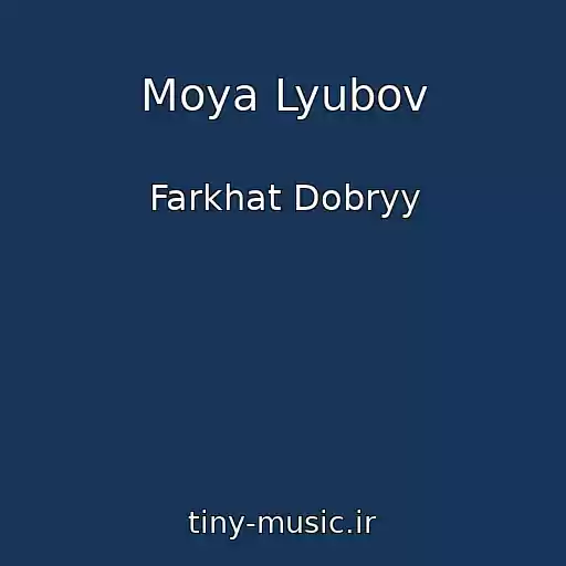 کاور آهنگ Moya Lyubov از Farkhat Dobryy