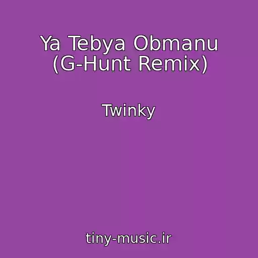 کاور آهنگ Ya Tebya Obmanu (G-Hunt Remix) از Twinky