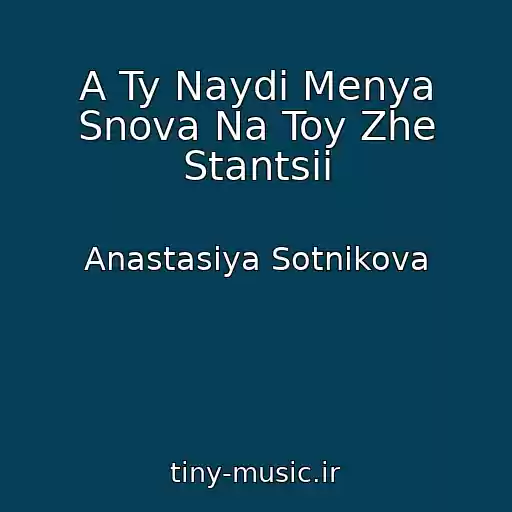 کاور آهنگ A Ty Naydi Menya Snova Na Toy Zhe Stantsii از Anastasiya Sotnikova