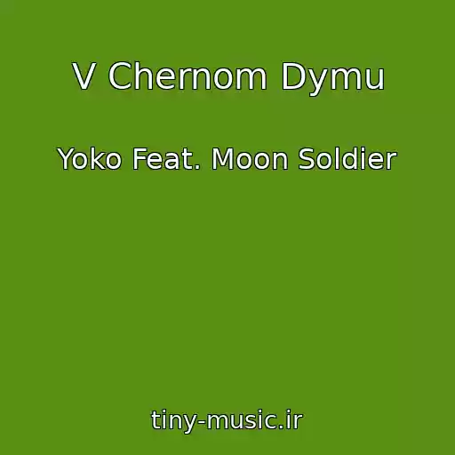 کاور آهنگ V Chernom Dymu از Yoko Feat. Moon Soldier