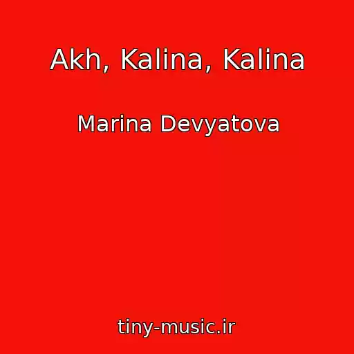 کاور آهنگ Akh, Kalina, Kalina از Marina Devyatova