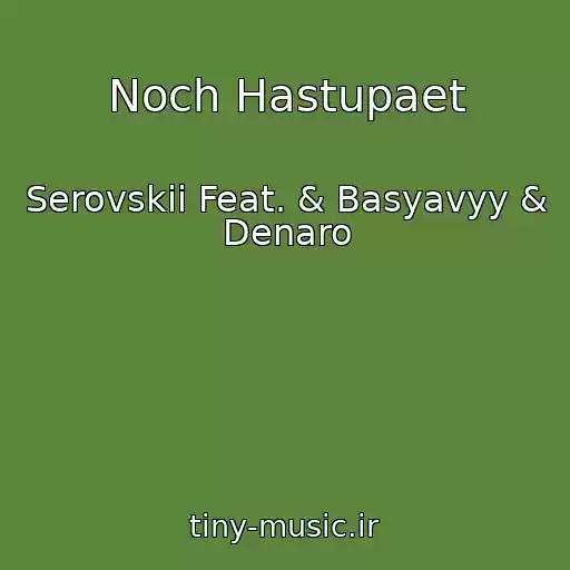 کاور آهنگ Noch Hastupaet از Serovskii Feat. & Basyavyy & Denaro