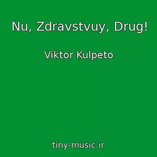 کاور آهنگ Nu, Zdravstvuy, Drug! از Viktor Kulpeto