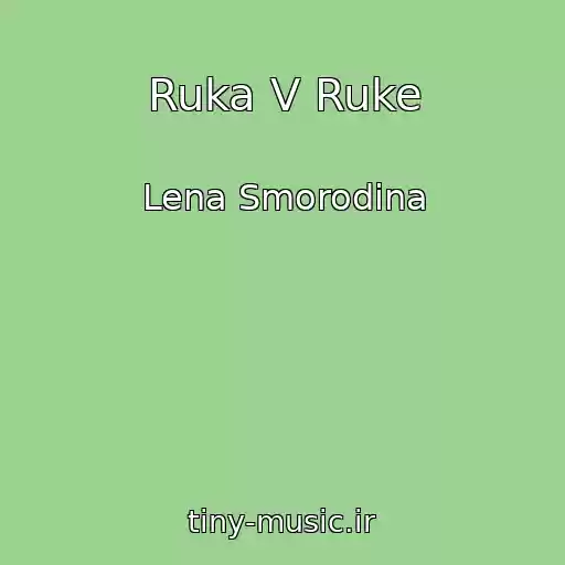 کاور آهنگ Ruka V Ruke از Lena Smorodina