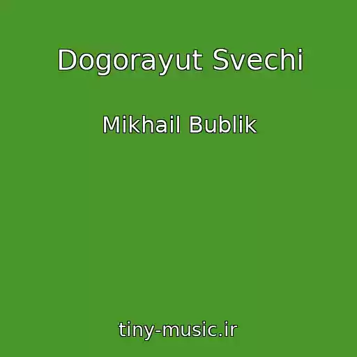 کاور آهنگ Dogorayut Svechi از Mikhail Bublik