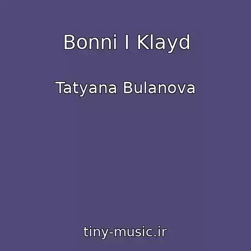 کاور آهنگ Bonni I Klayd از Tatyana Bulanova