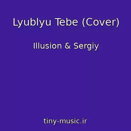 کاور آهنگ Lyublyu Tebe (Cover) از Illusion & Sergiy