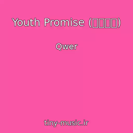 کاور آهنگ Youth Promise (청춘서약) از Qwer