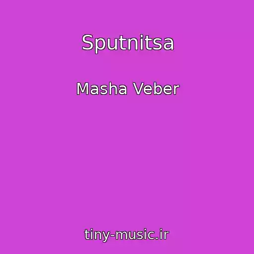 کاور آهنگ Sputnitsa از Masha Veber