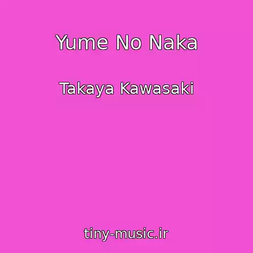 کاور آهنگ Yume No Naka از Takaya Kawasaki