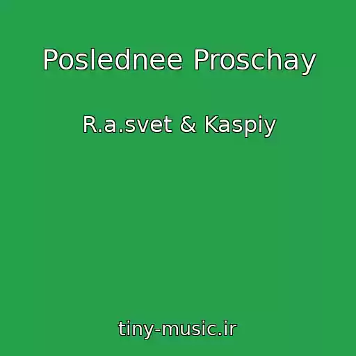 کاور آهنگ Poslednee Proschay از R.a.svet & Kaspiy