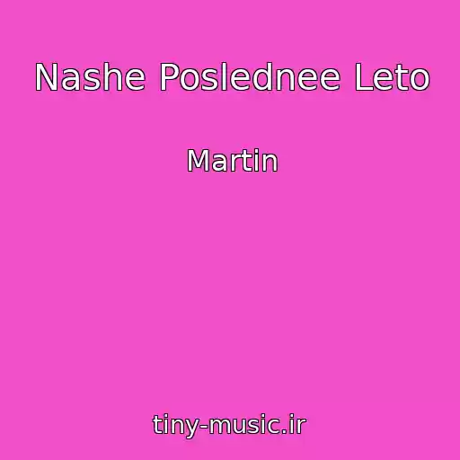 کاور آهنگ Nashe Poslednee Leto از Martin