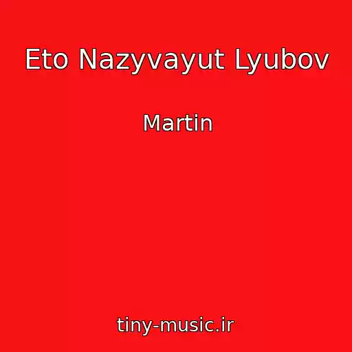 کاور آهنگ Eto Nazyvayut Lyubov از Martin
