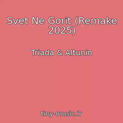 کاور آهنگ Svet Ne Gorit (Remake 2025) از Triada & Altunin