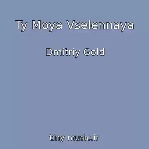 کاور آهنگ Ty Moya Vselennaya از Dmitriy Gold