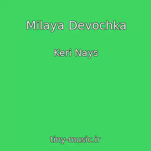 کاور آهنگ Milaya Devochka از Keri Nays