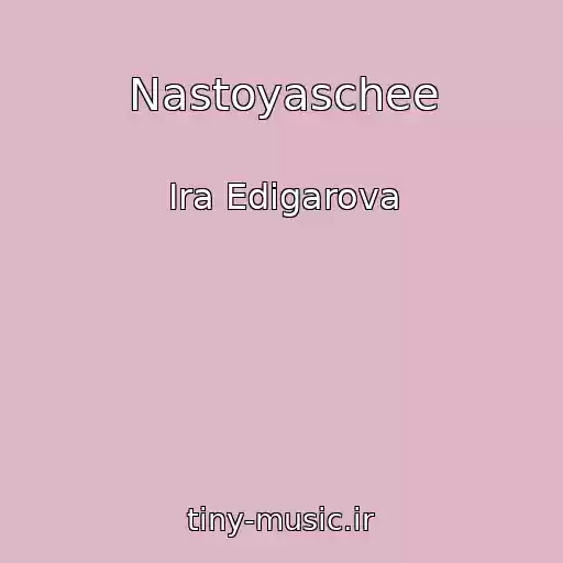 کاور آهنگ Nastoyaschee از Ira Edigarova