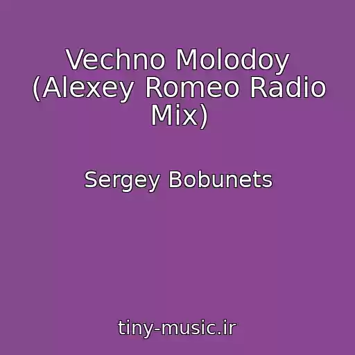 کاور آهنگ Vechno Molodoy (Alexey Romeo Radio Mix) از Sergey Bobunets