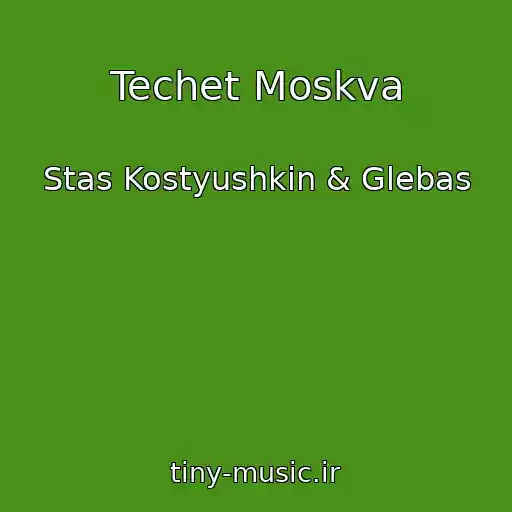 کاور آهنگ Techet Moskva از Stas Kostyushkin & Glebas