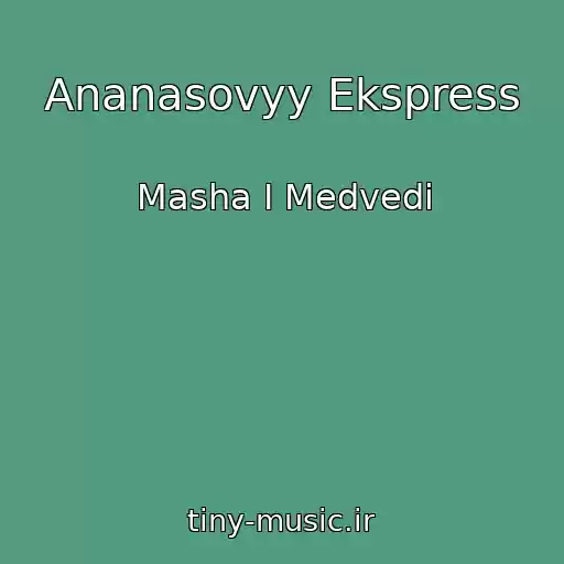 کاور آهنگ Ananasovyy Ekspress از Masha I Medvedi