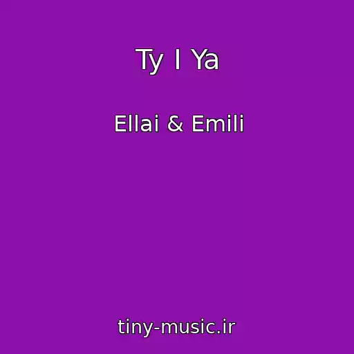 کاور آهنگ Ty I Ya از Ellai & Emili