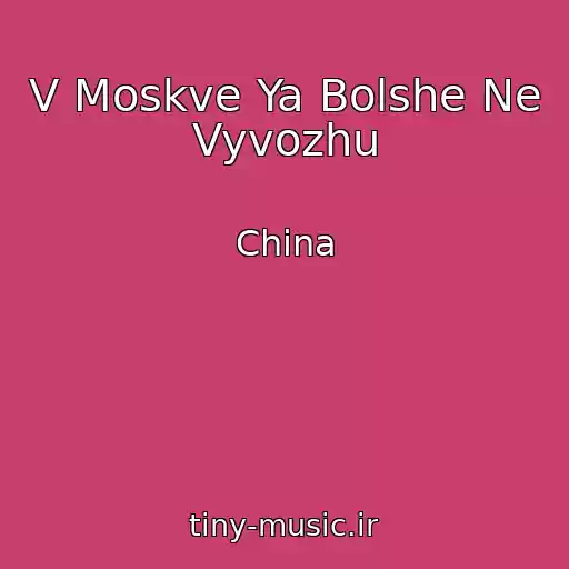کاور آهنگ V Moskve Ya Bolshe Ne Vyvozhu از China