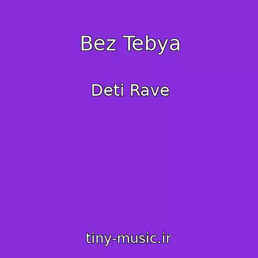 کاور آهنگ Bez Tebya از Deti Rave