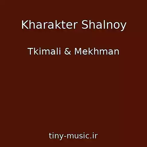 کاور آهنگ Kharakter Shalnoy از Tkimali & Mekhman