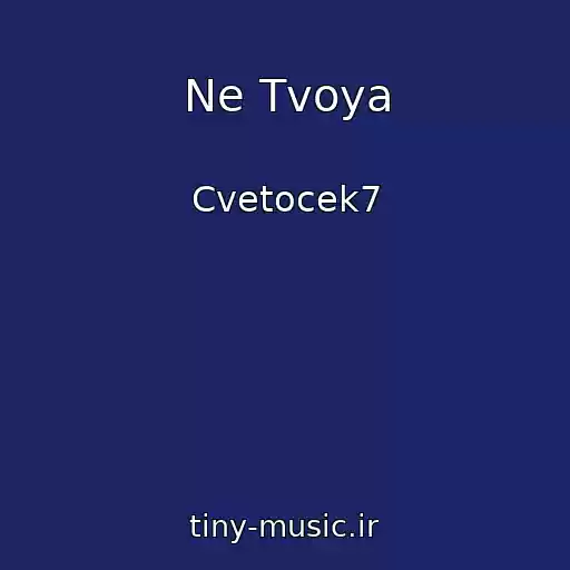 کاور آهنگ Ne Tvoya از Cvetocek7