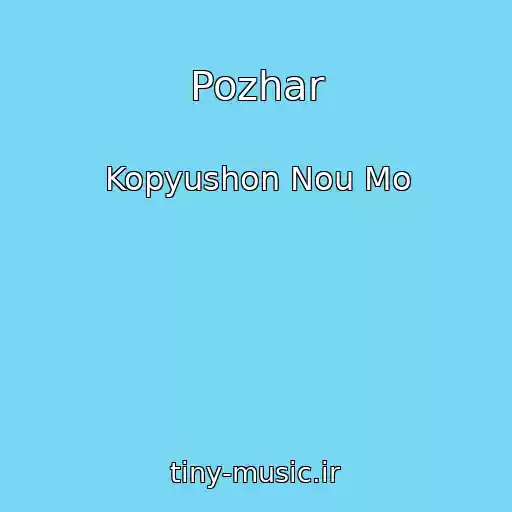 کاور آهنگ Pozhar از Kopyushon Nou Mo