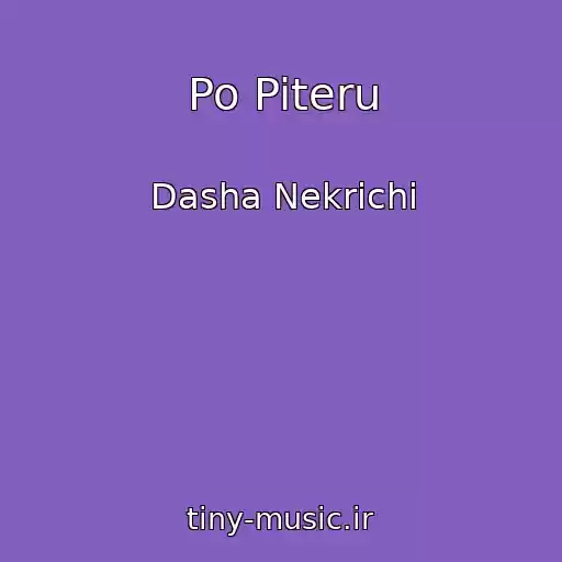 کاور آهنگ Po Piteru از Dasha Nekrichi
