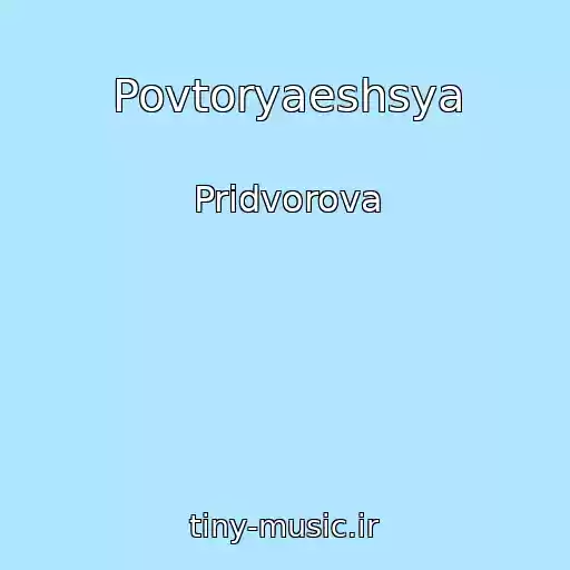 کاور آهنگ Povtoryaeshsya از Pridvorova