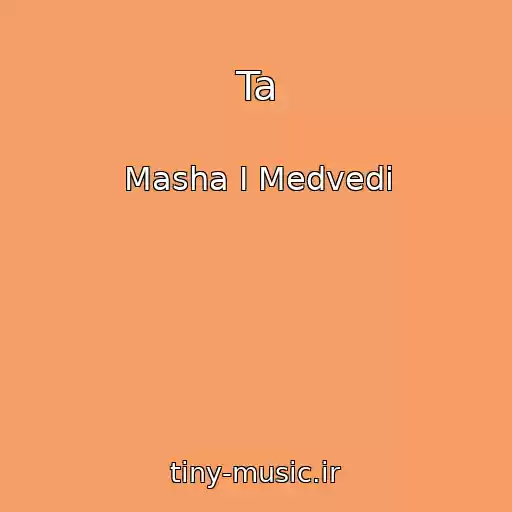 کاور آهنگ Ta از Masha I Medvedi