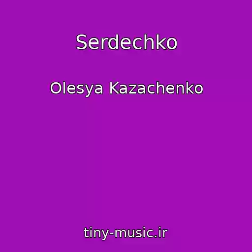 کاور آهنگ Serdechko از Olesya Kazachenko