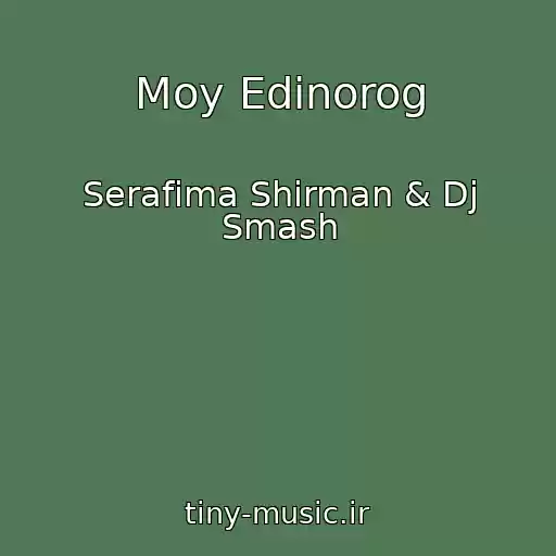 کاور آهنگ Moy Edinorog از Serafima Shirman & Dj Smash