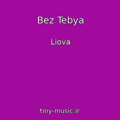 کاور آهنگ Bez Tebya از Liova