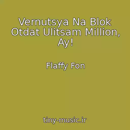 کاور آهنگ Vernutsya Na Blok Otdat Ulitsam Million, Ay! از Flaffy Fon