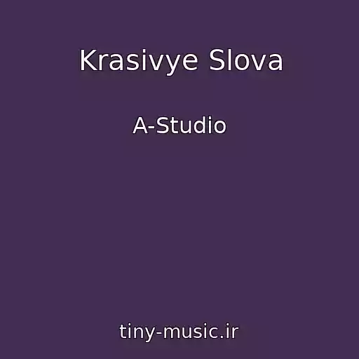 کاور آهنگ Krasivye Slova از A-Studio